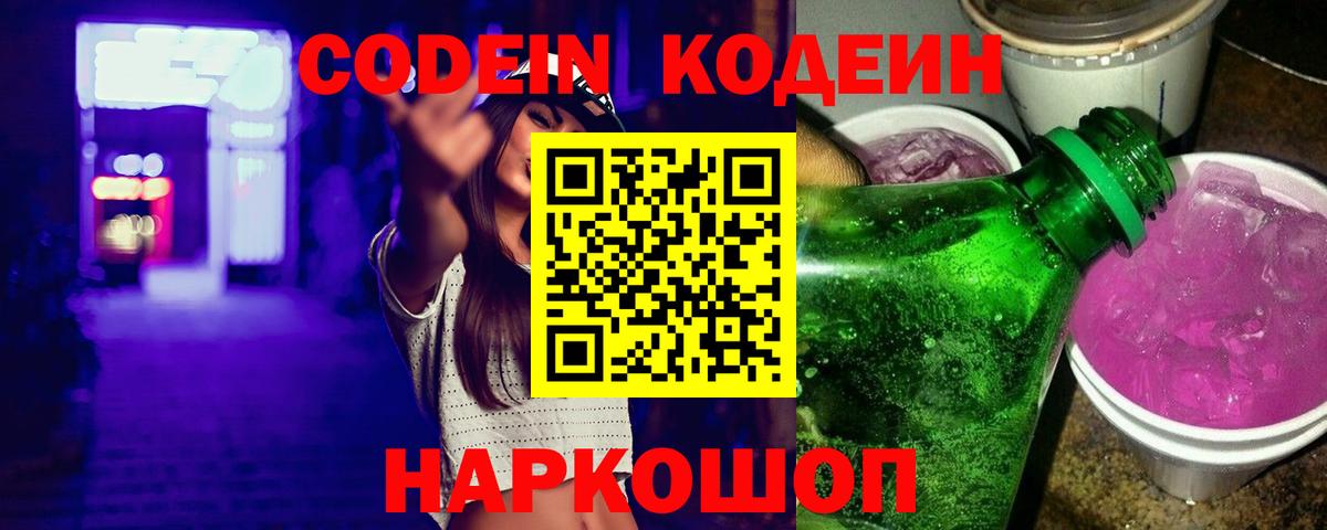 Заволжье  Codein Purple Drank  Кодеиновый сироп Lean напиток Lean (лин)  Вход с VPN 