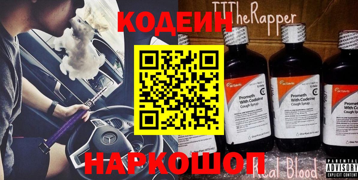 Codein напиток Lean (лин) Заволжье